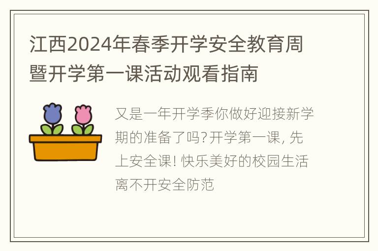 江西2024年春季开学安全教育周暨开学第一课活动观看指南