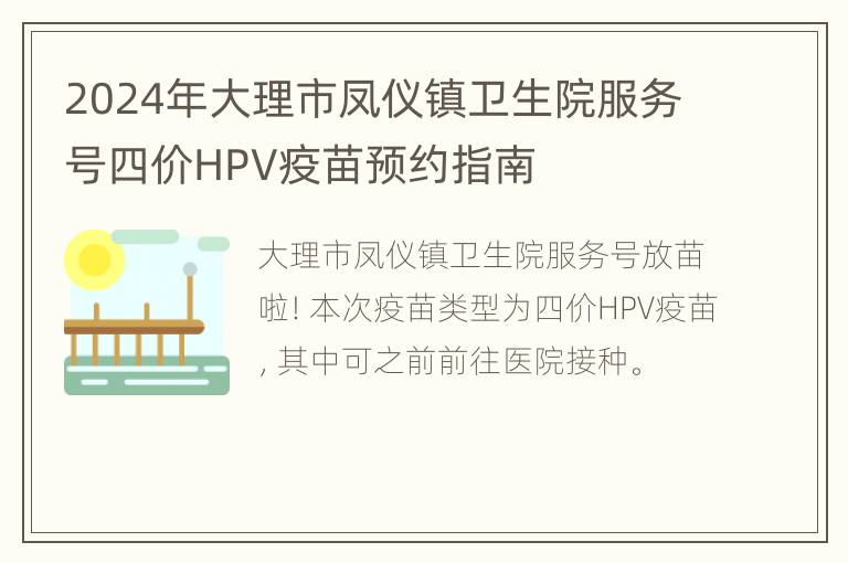 2024年大理市凤仪镇卫生院服务号四价HPV疫苗预约指南