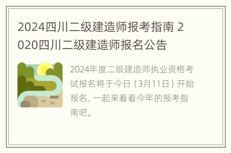 2024四川二级建造师报考指南 2020四川二级建造师报名公告