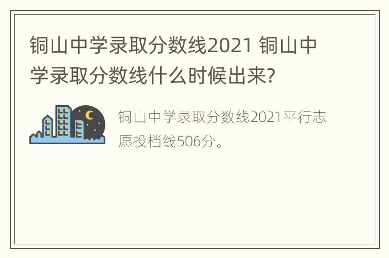 铜山中学录取分数线2021 铜山中学录取分数线什么时候出来?