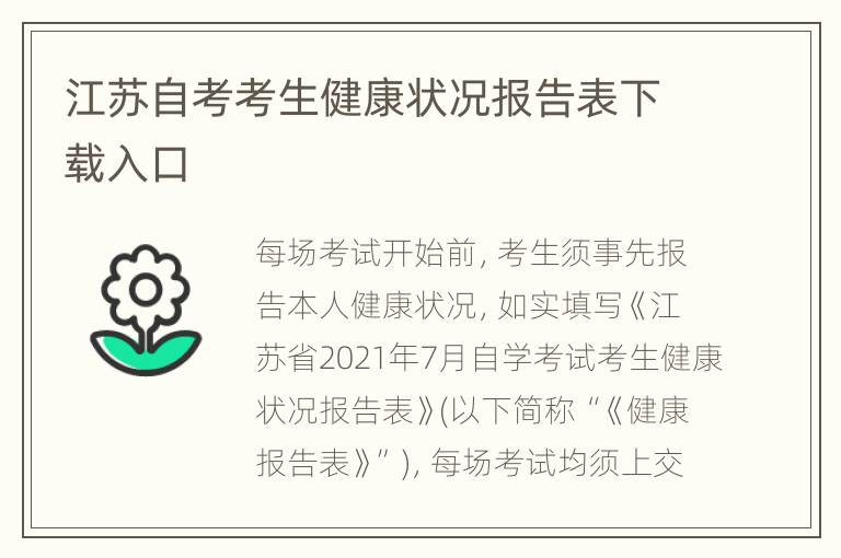 江苏自考考生健康状况报告表下载入口