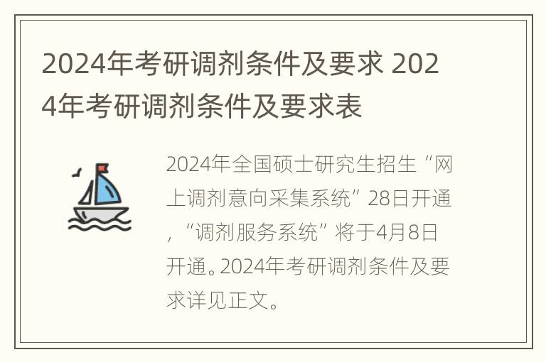 2024年考研调剂条件及要求 2024年考研调剂条件及要求表