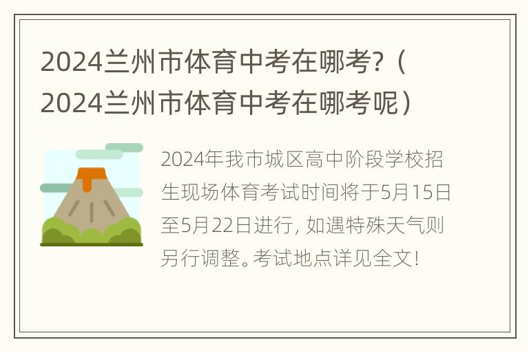 2024兰州市体育中考在哪考？（2024兰州市体育中考在哪考呢）