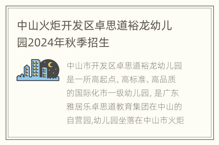 中山火炬开发区卓思道裕龙幼儿园2024年秋季招生