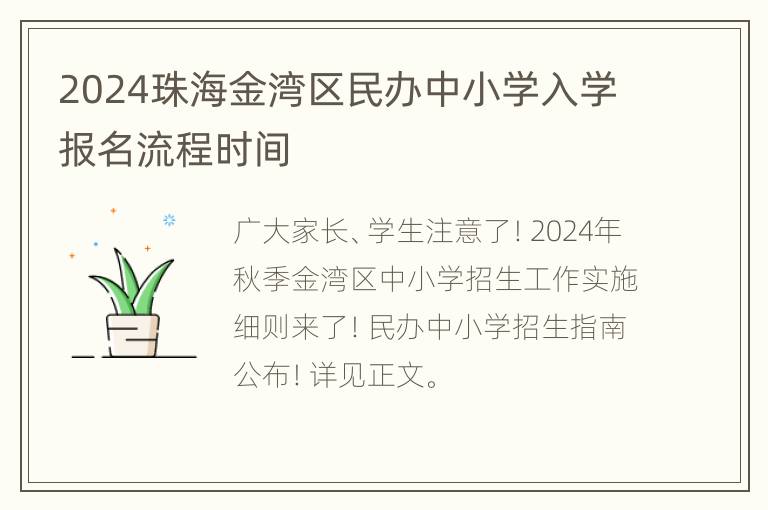 2024珠海金湾区民办中小学入学报名流程时间