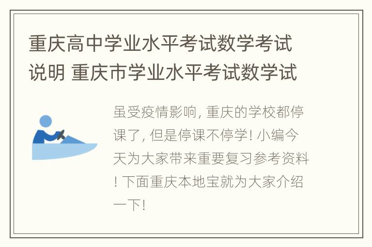 重庆高中学业水平考试数学考试说明 重庆市学业水平考试数学试题