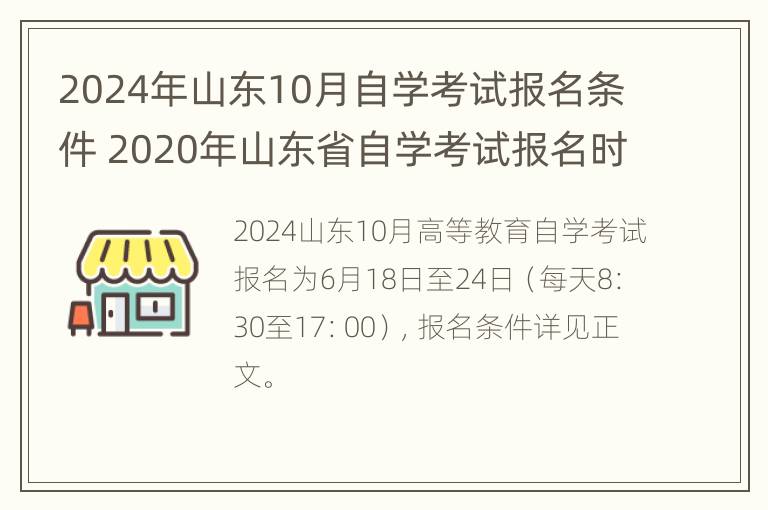 2024年山东10月自学考试报名条件 2020年山东省自学考试报名时间