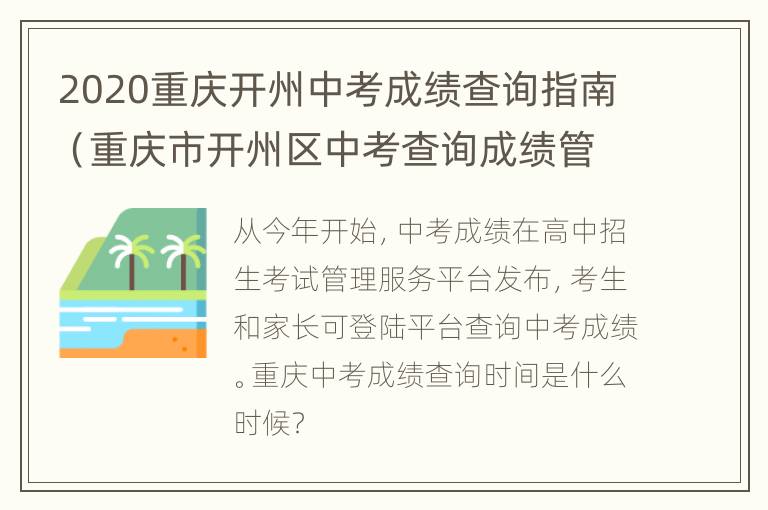 2020重庆开州中考成绩查询指南（重庆市开州区中考查询成绩管理平台）