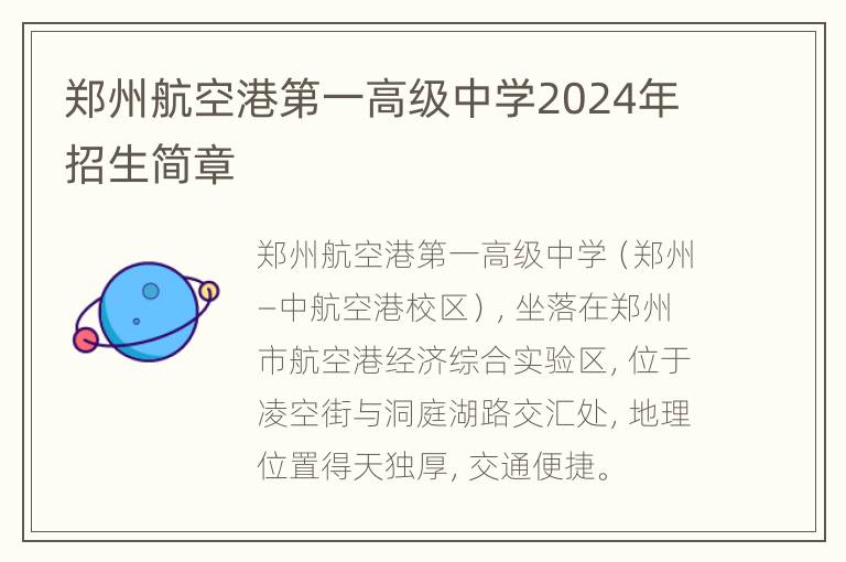 郑州航空港第一高级中学2024年招生简章