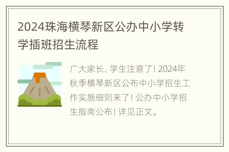 2024珠海横琴新区公办中小学转学插班招生流程