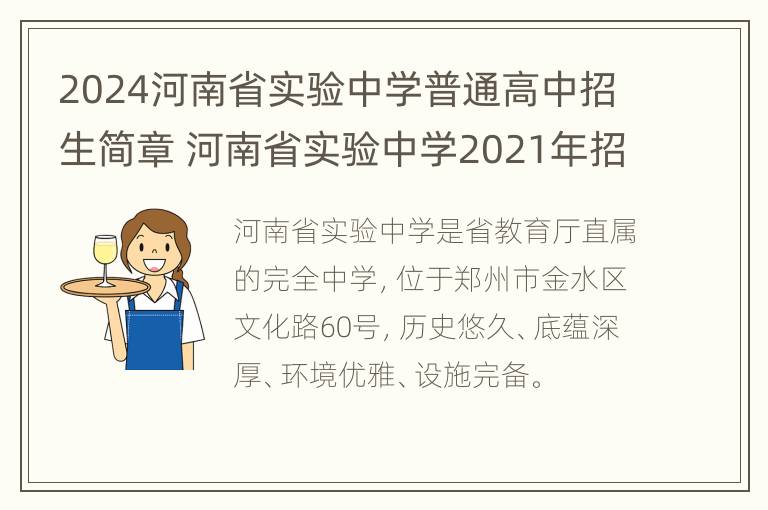 2024河南省实验中学普通高中招生简章 河南省实验中学2021年招生