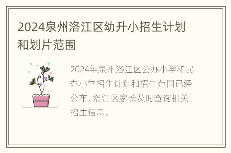 2024泉州洛江区幼升小招生计划和划片范围