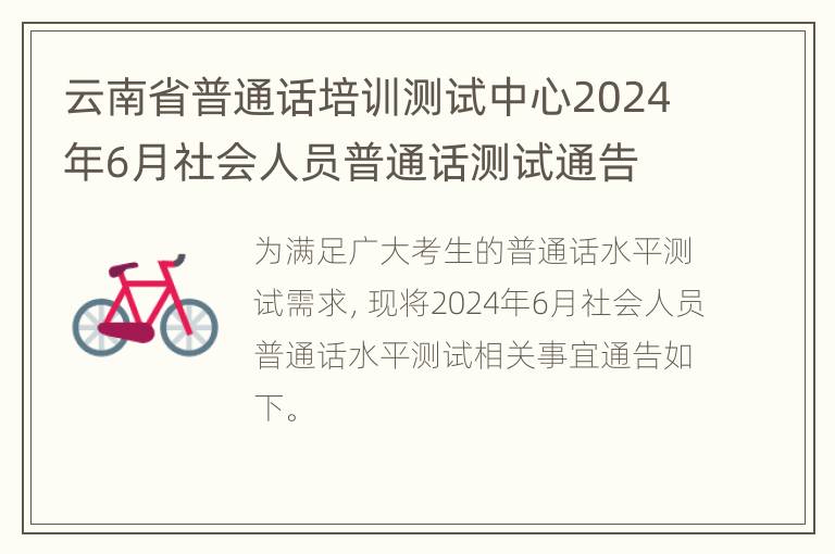 云南省普通话培训测试中心2024年6月社会人员普通话测试通告