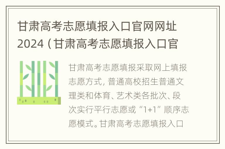 甘肃高考志愿填报入口官网网址2024（甘肃高考志愿填报入口官网网址2024）