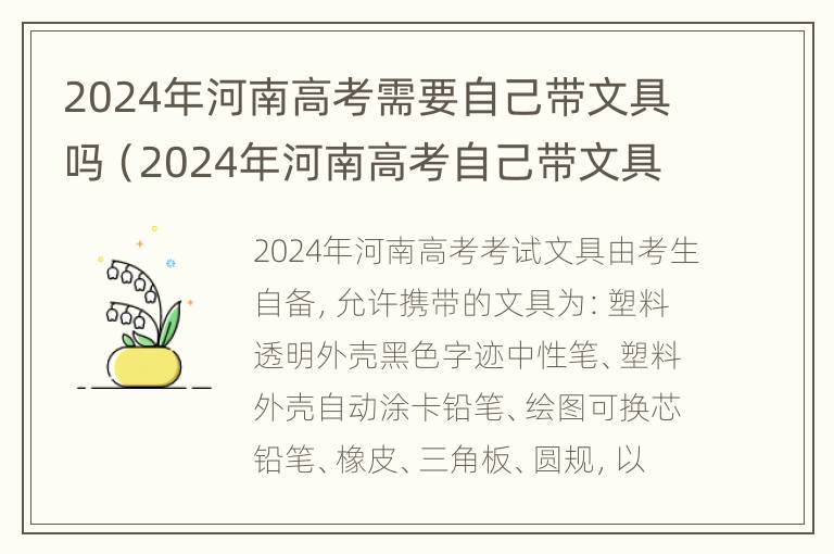 2024年河南高考需要自己带文具吗（2024年河南高考自己带文具吗?）