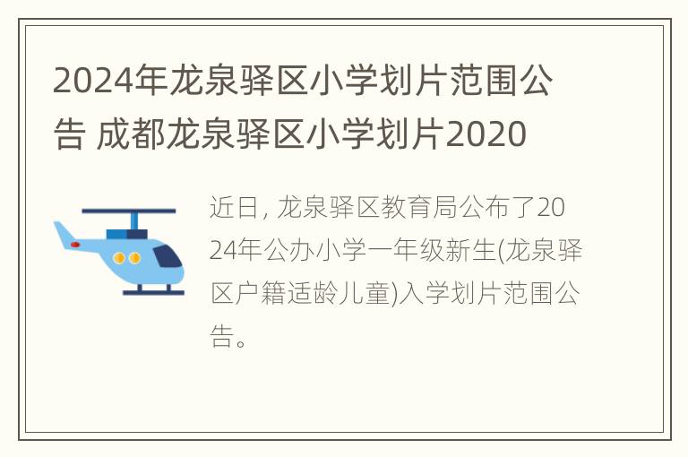 2024年龙泉驿区小学划片范围公告 成都龙泉驿区小学划片2020