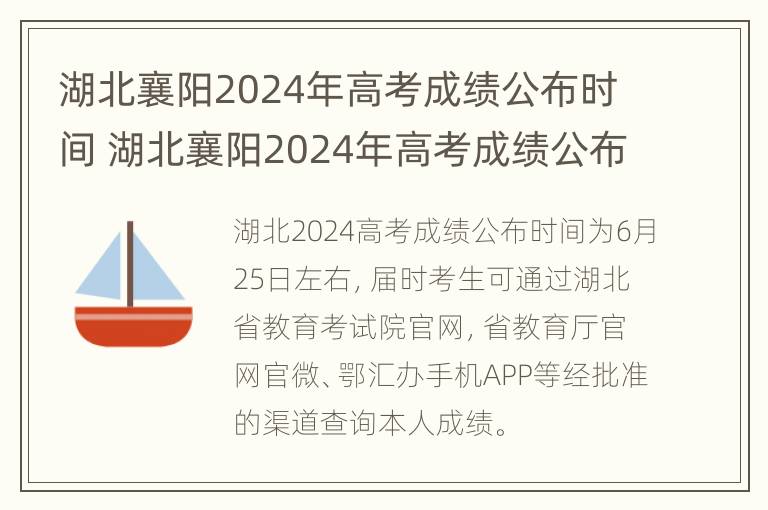 湖北襄阳2024年高考成绩公布时间 湖北襄阳2024年高考成绩公布时间表