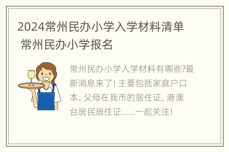 2024常州民办小学入学材料清单 常州民办小学报名