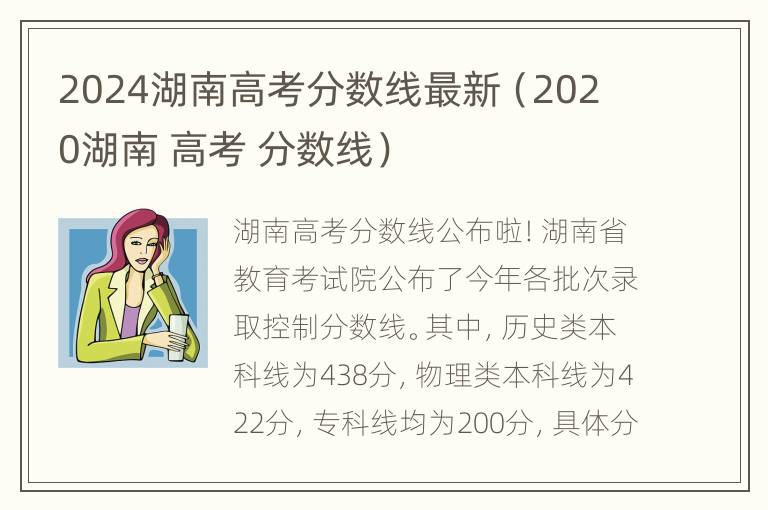 2024湖南高考分数线最新（202 0湖南 高考 分数线）