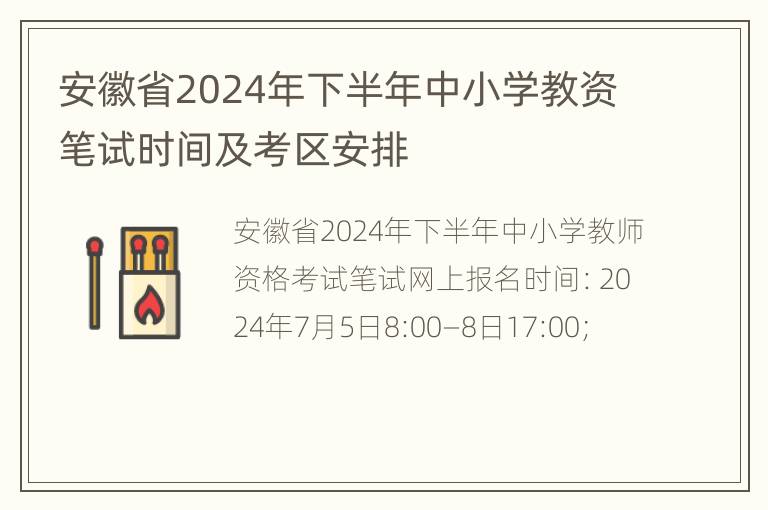 安徽省2024年下半年中小学教资笔试时间及考区安排