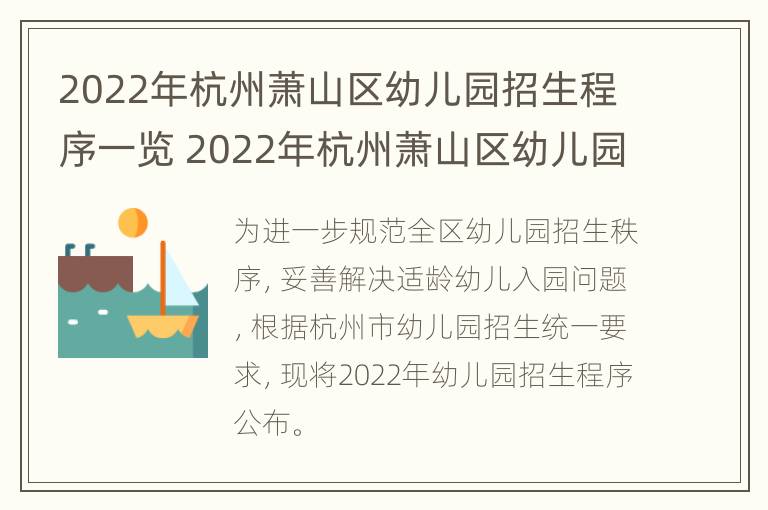 2022年杭州萧山区幼儿园招生程序一览 2022年杭州萧山区幼儿园招生程序一览表最新