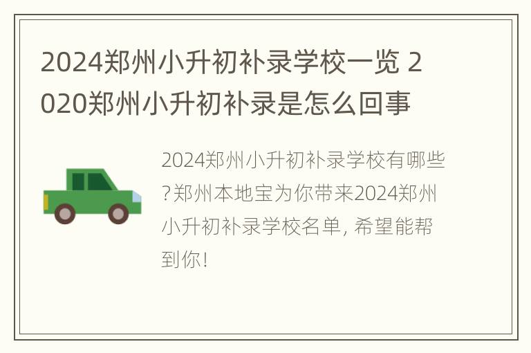 2024郑州小升初补录学校一览 2020郑州小升初补录是怎么回事