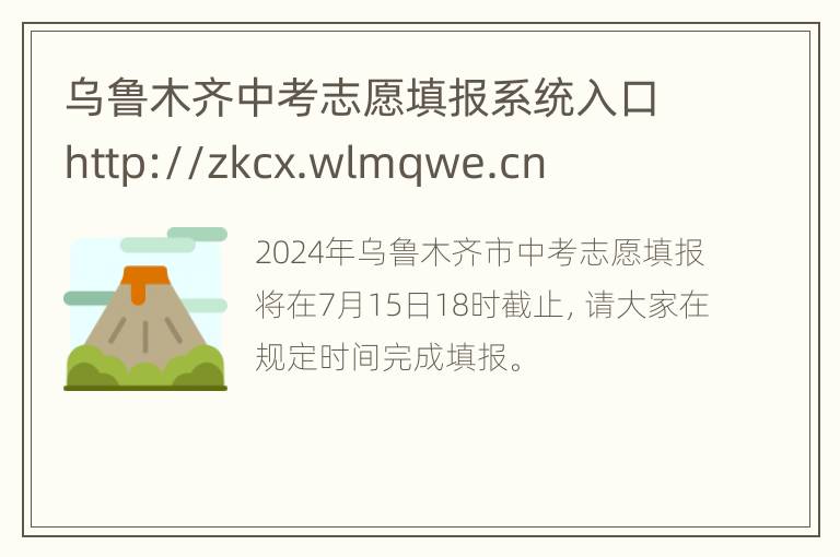 乌鲁木齐中考志愿填报系统入口http://zkcx.wlmqwe.cn