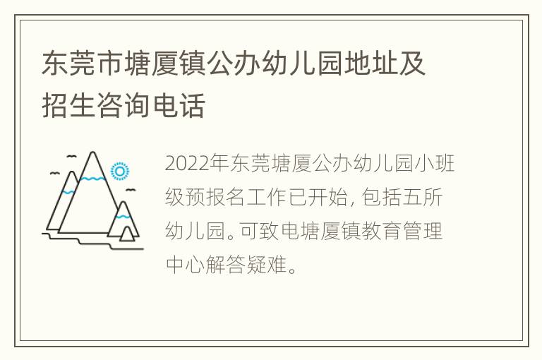 东莞市塘厦镇公办幼儿园地址及招生咨询电话