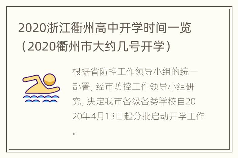 2020浙江衢州高中开学时间一览（2020衢州市大约几号开学）