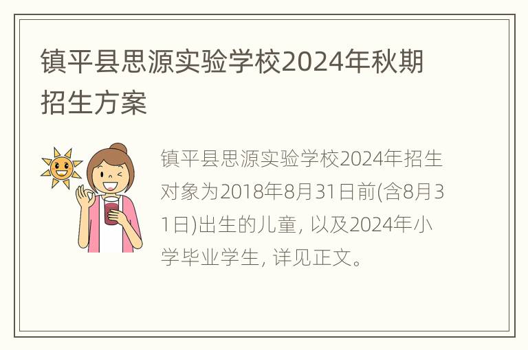 镇平县思源实验学校2024年秋期招生方案