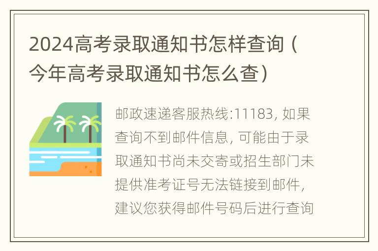 2024高考录取通知书怎样查询（今年高考录取通知书怎么查）