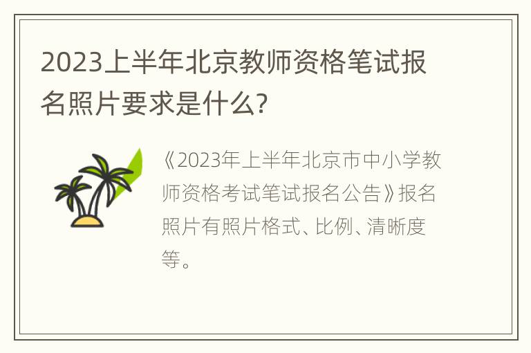 2023上半年北京教师资格笔试报名照片要求是什么？