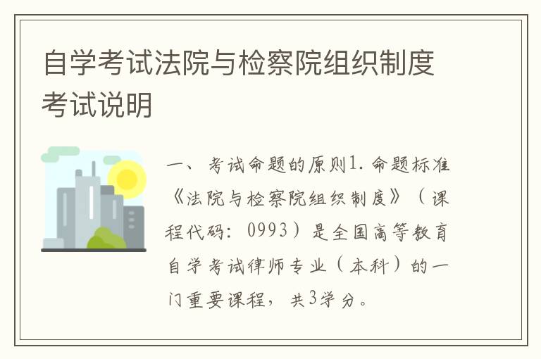 自学考试法院与检察院组织制度考试说明