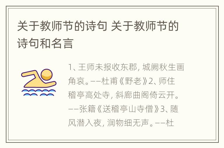 关于教师节的诗句 关于教师节的诗句和名言