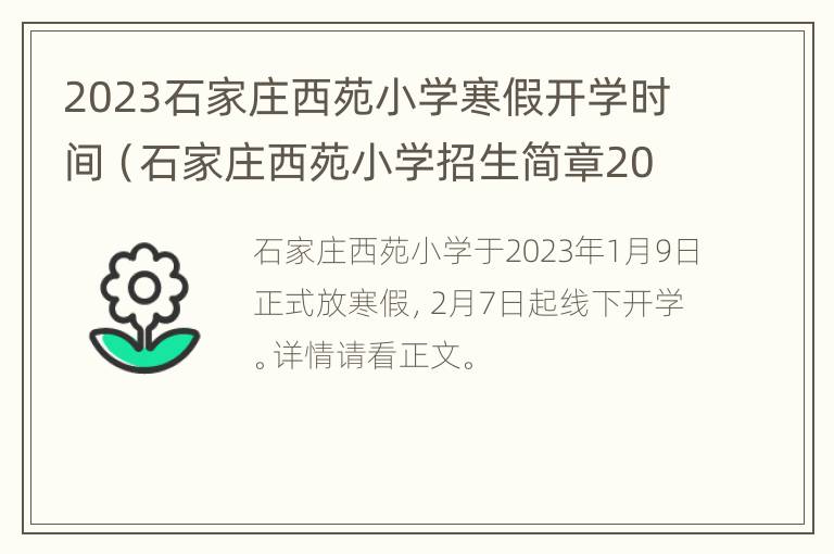 2023石家庄西苑小学寒假开学时间（石家庄西苑小学招生简章2021）