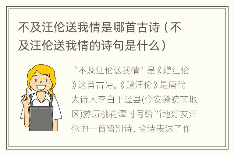 不及汪伦送我情是哪首古诗（不及汪伦送我情的诗句是什么）