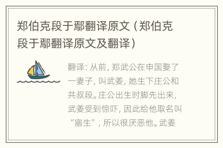 郑伯克段于鄢翻译原文（郑伯克段于鄢翻译原文及翻译）