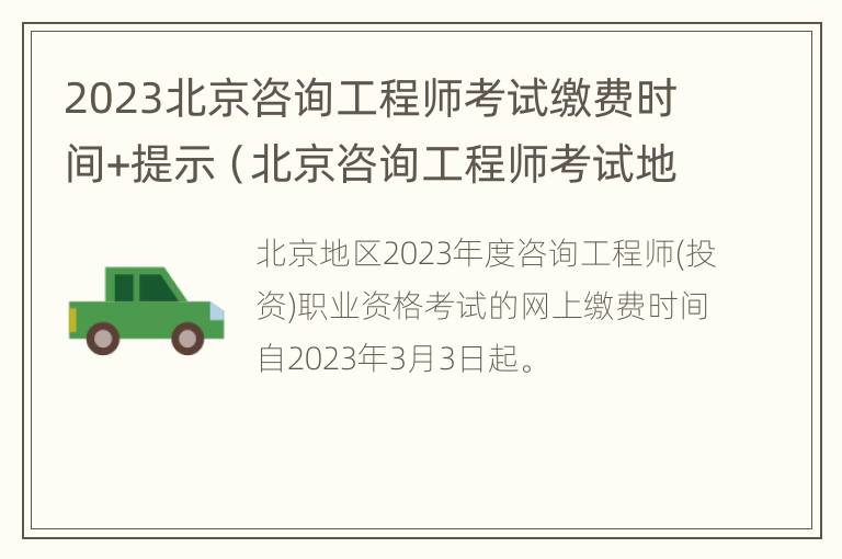 2023北京咨询工程师考试缴费时间+提示（北京咨询工程师考试地点）