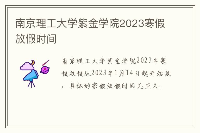 南京理工大学紫金学院2023寒假放假时间