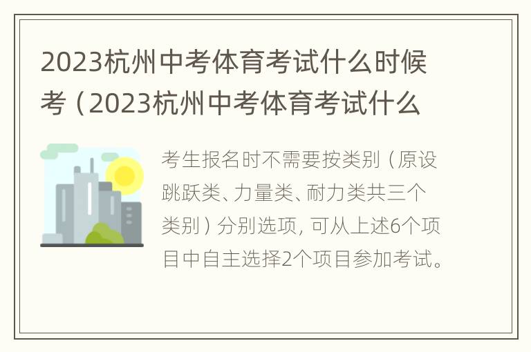 2023杭州中考体育考试什么时候考（2023杭州中考体育考试什么时候考试）