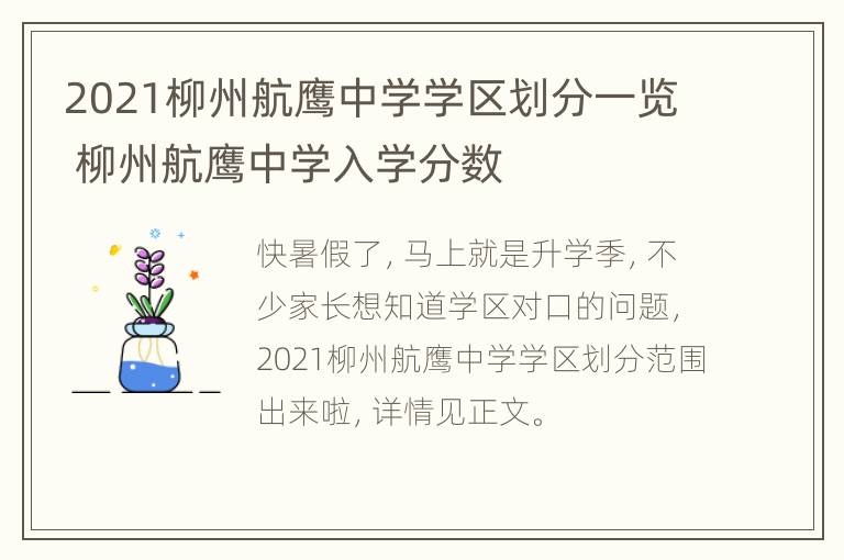 2021柳州航鹰中学学区划分一览 柳州航鹰中学入学分数