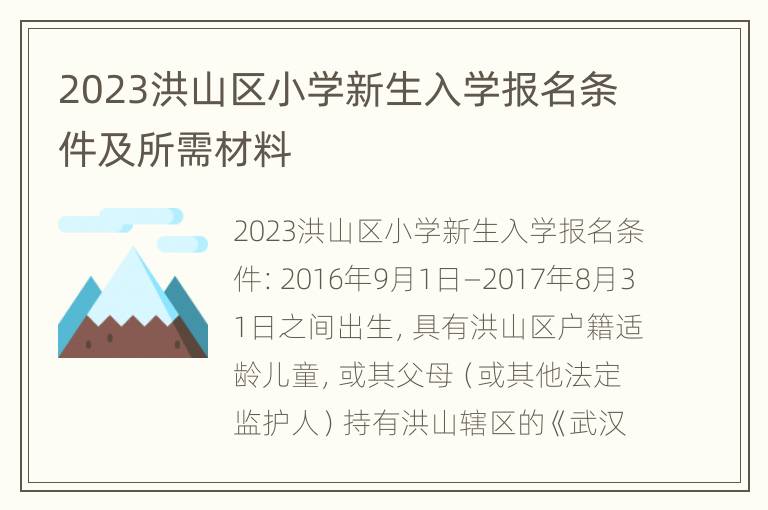 2023洪山区小学新生入学报名条件及所需材料