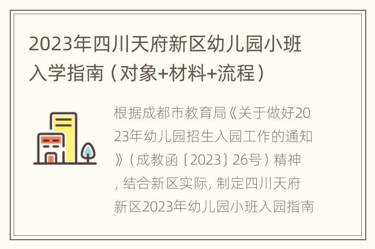 2023年四川天府新区幼儿园小班入学指南（对象+材料+流程）