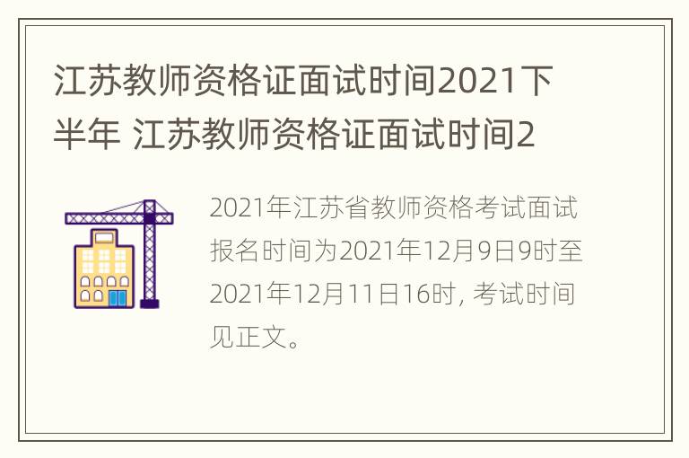 江苏教师资格证面试时间2021下半年 江苏教师资格证面试时间2021下半年报名