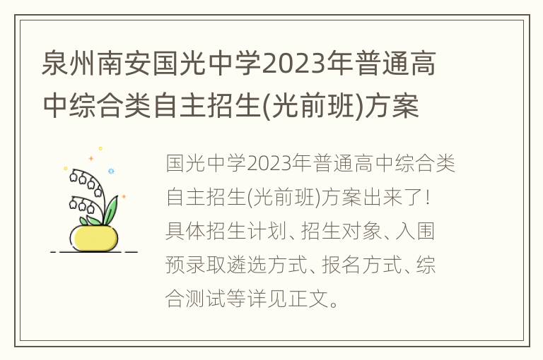 泉州南安国光中学2023年普通高中综合类自主招生(光前班)方案