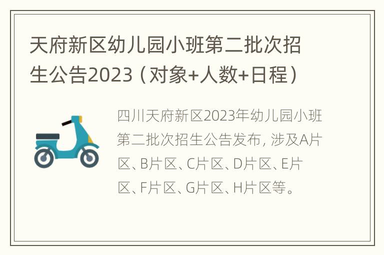 天府新区幼儿园小班第二批次招生公告2023（对象+人数+日程）