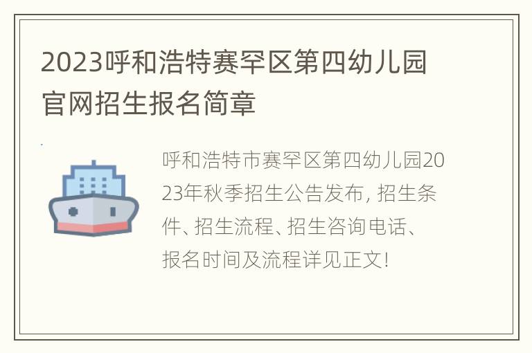 2023呼和浩特赛罕区第四幼儿园官网招生报名简章