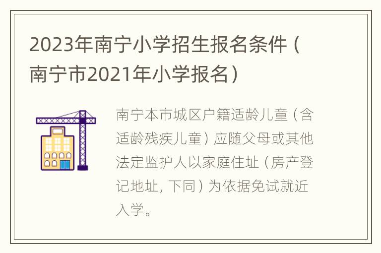 2023年南宁小学招生报名条件（南宁市2021年小学报名）