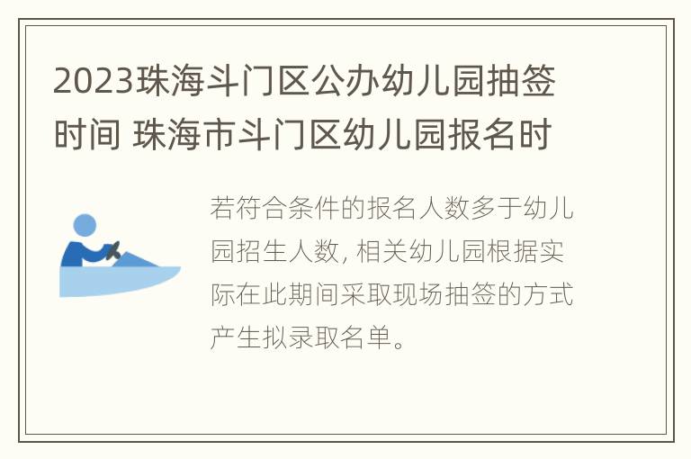 2023珠海斗门区公办幼儿园抽签时间 珠海市斗门区幼儿园报名时间