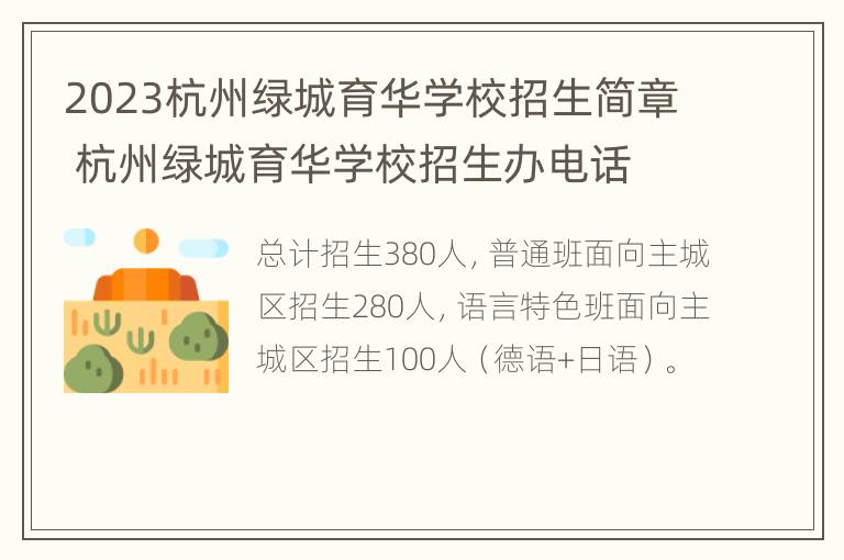 2023杭州绿城育华学校招生简章 杭州绿城育华学校招生办电话